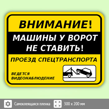 Табличка «Внимание! Машины у ворот не ставить!», B115